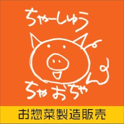 ちゃーしゅうちゃおちゃん